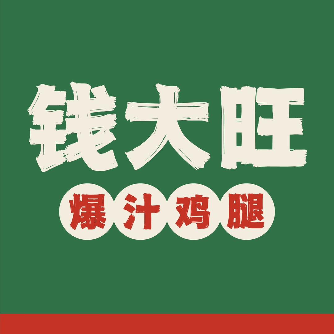 钱大旺爆汁鸡腿