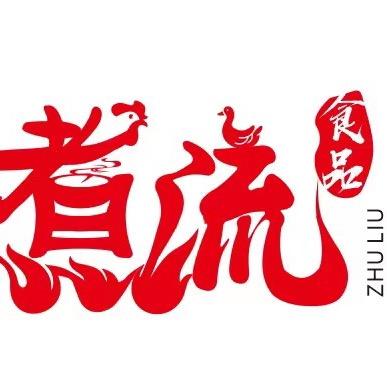 煮流(东安店)官方号