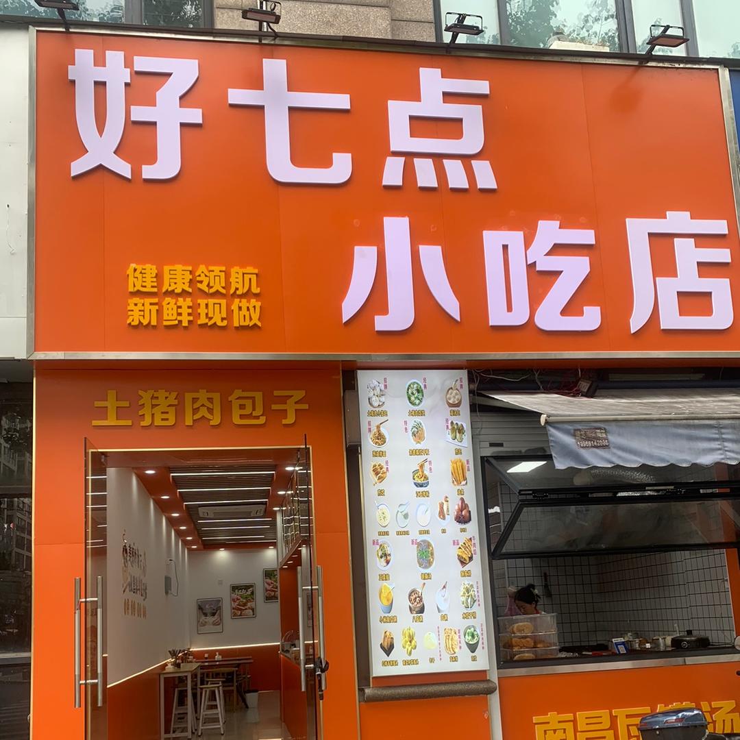 好七点早餐店官方号