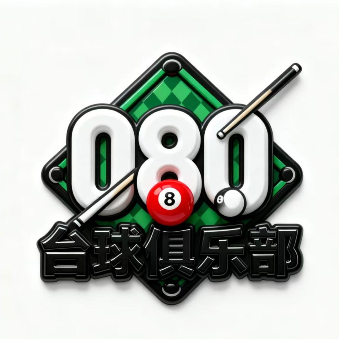 零捌零台球俱乐部