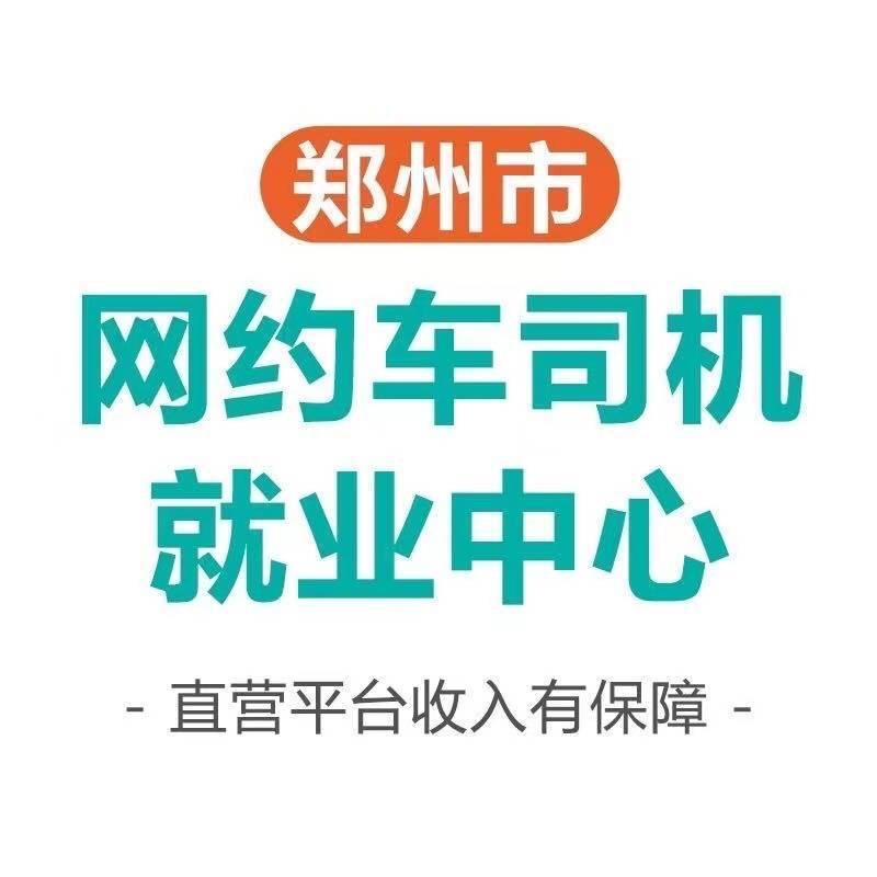 郑州万圆网约车～小陈