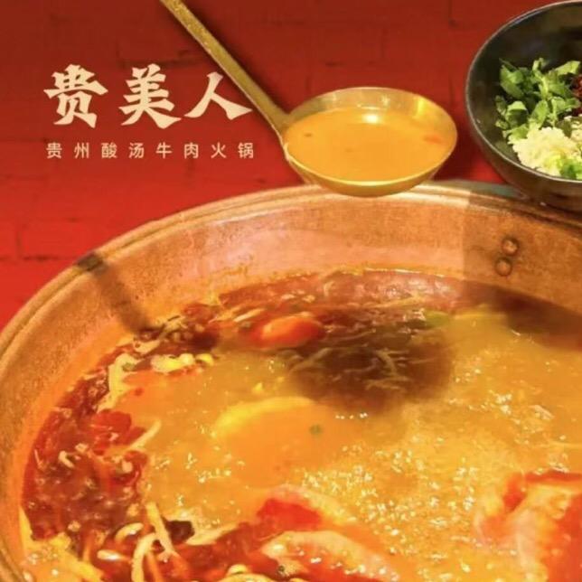 贵美人