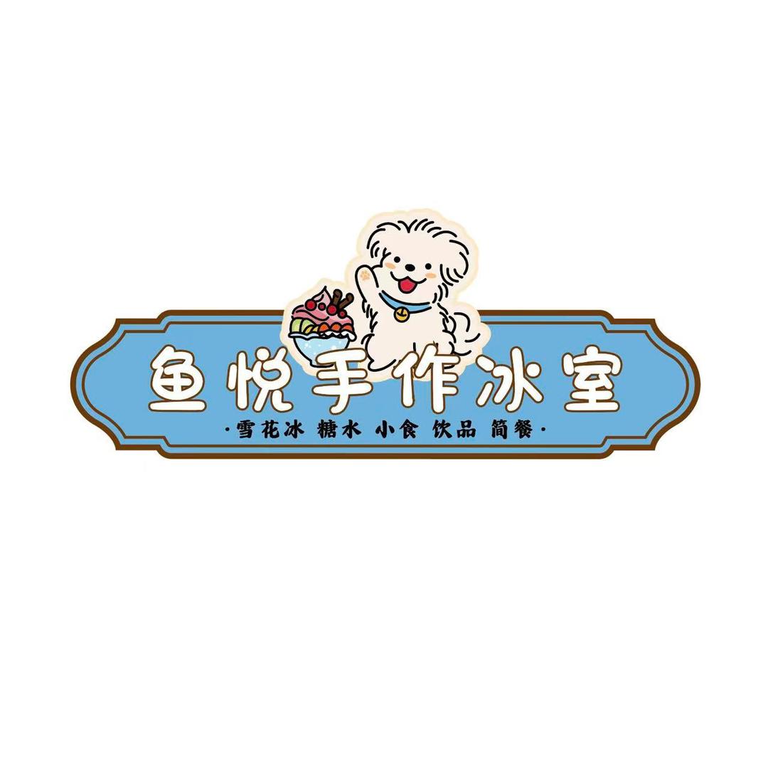 鱼悦手作冰室
