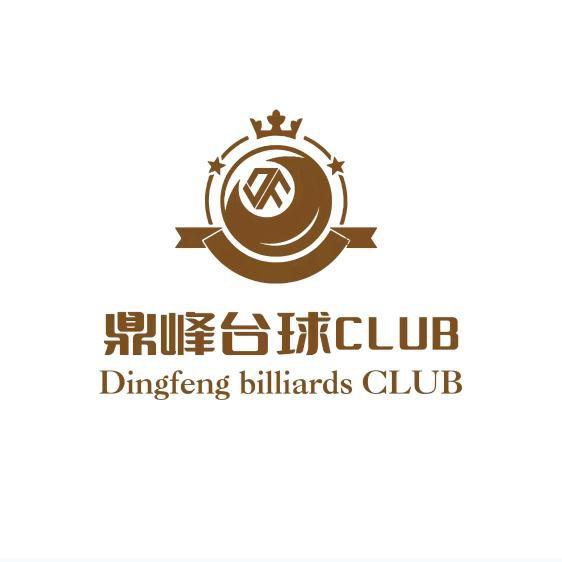 鼎峰台球俱乐部（满城店）