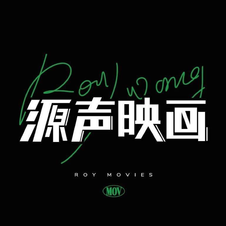 源声映画