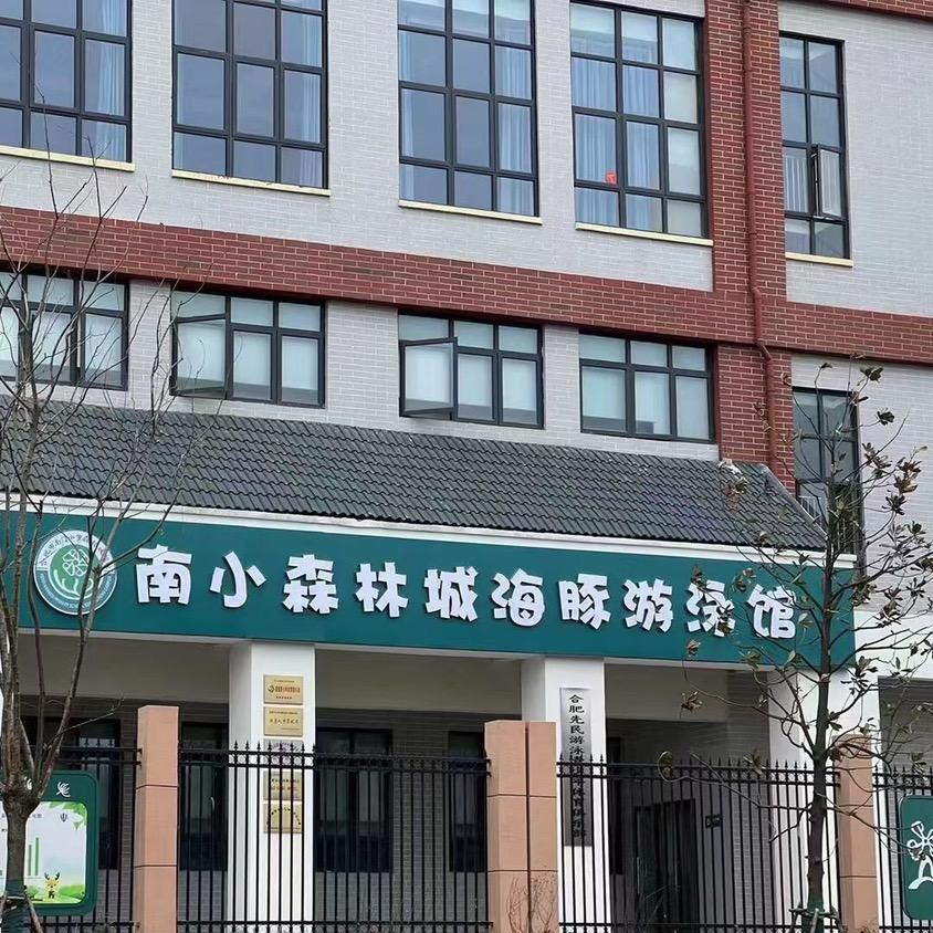 森林城海豚游泳馆