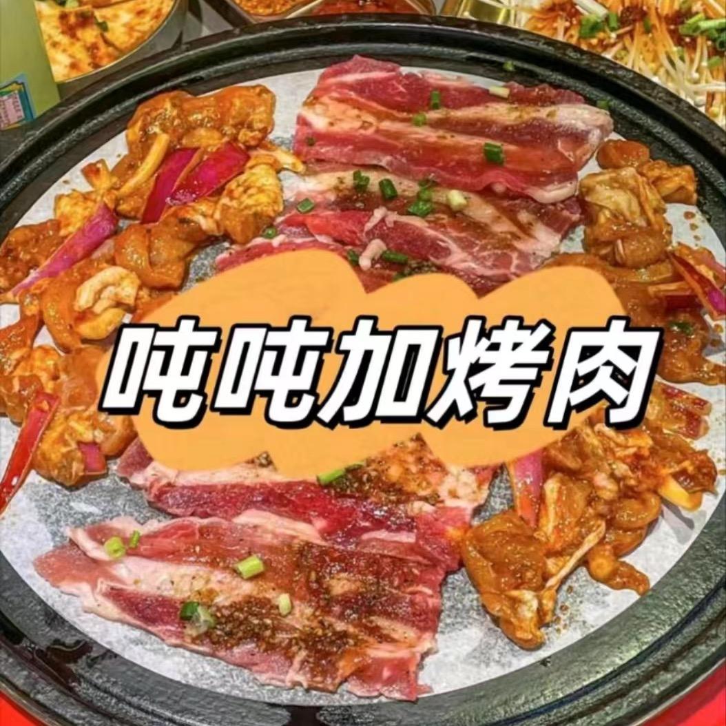吨吨加烤肉（君悦国际店）