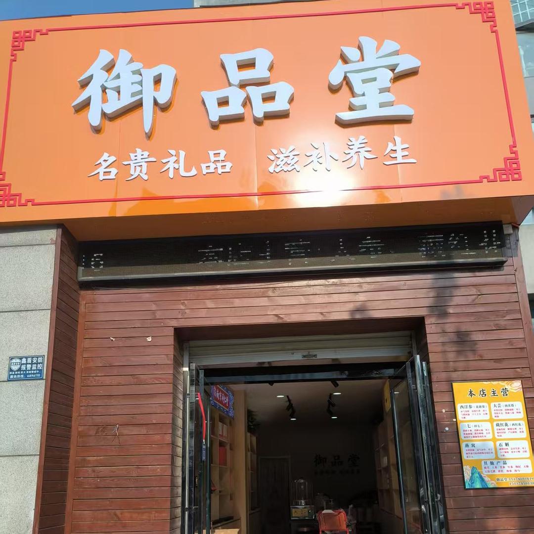 御品堂