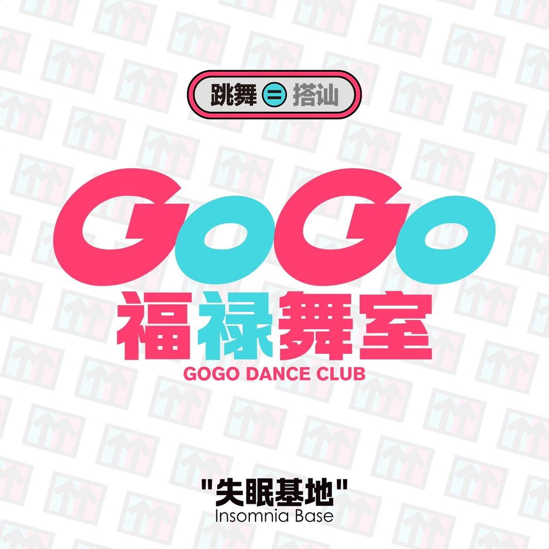 GOGO福禄舞室酒吧（沈阳中街）