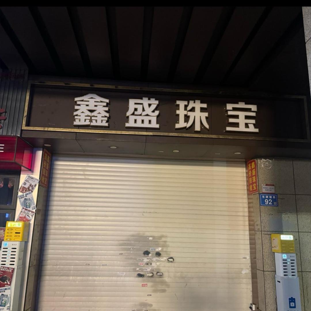 鑫盛珠宝