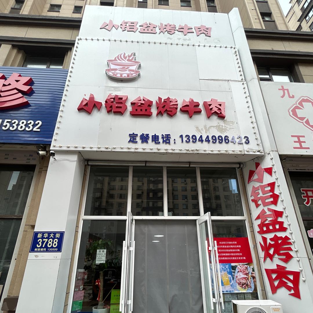 小铝盆烤牛肉