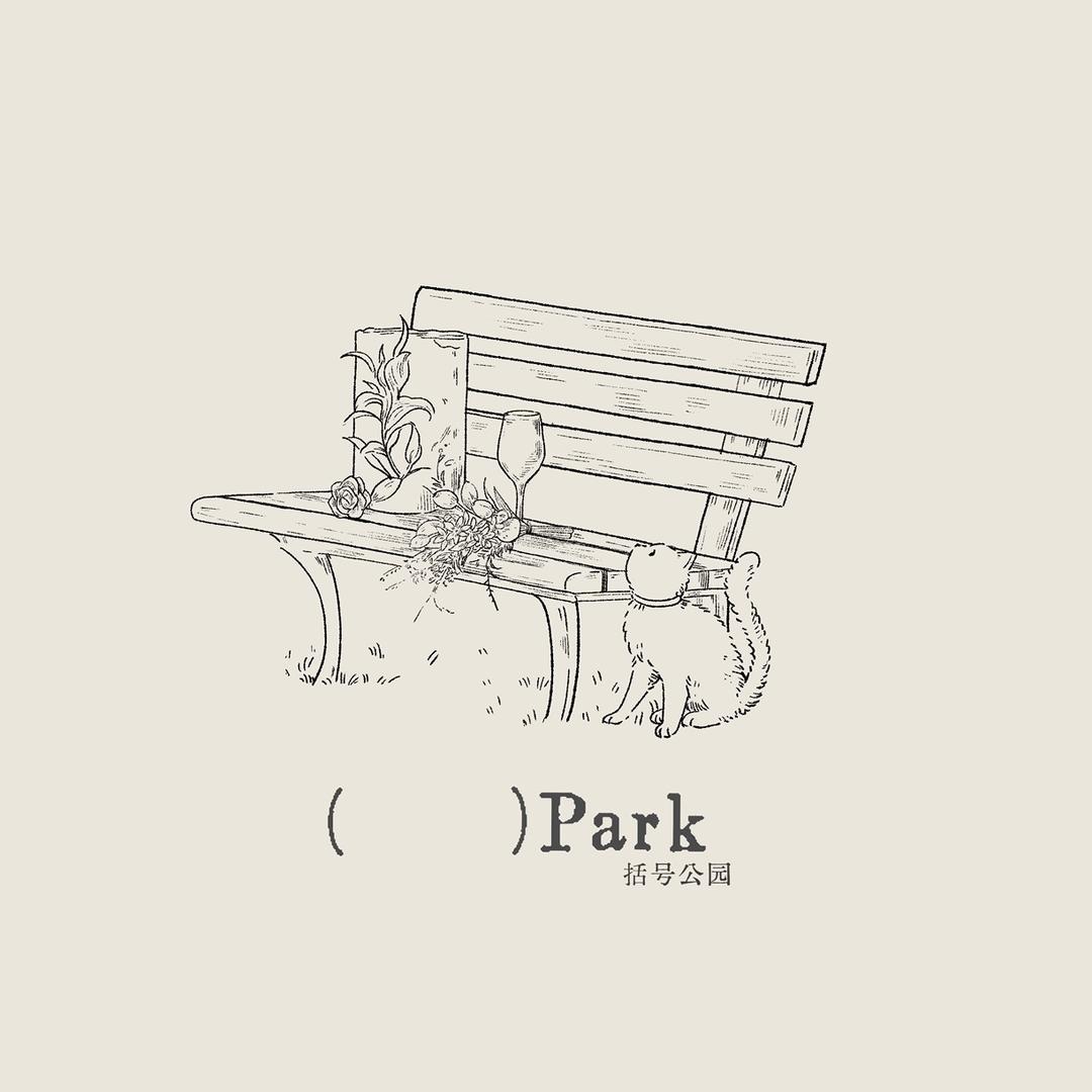 括号公园