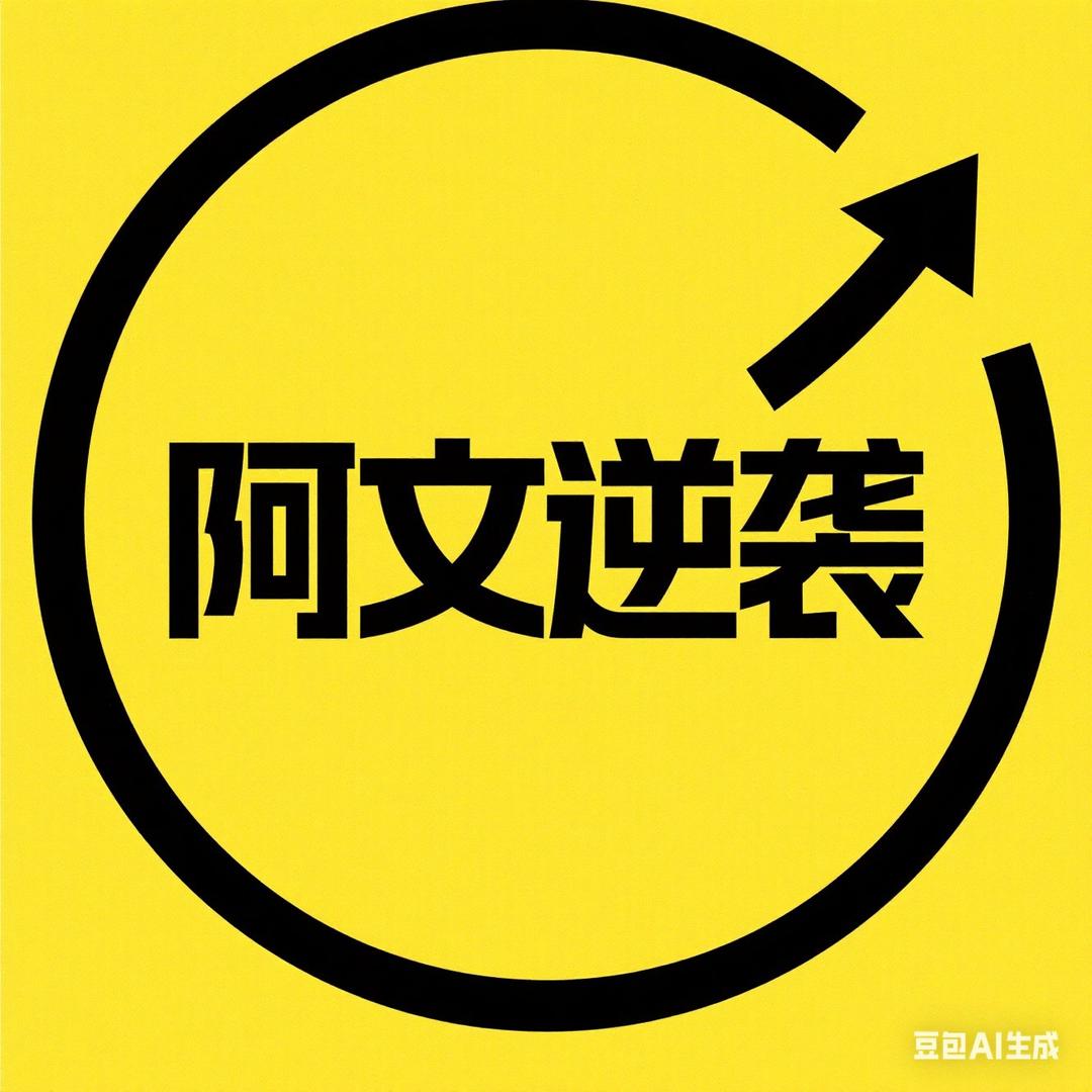 阿文逆袭