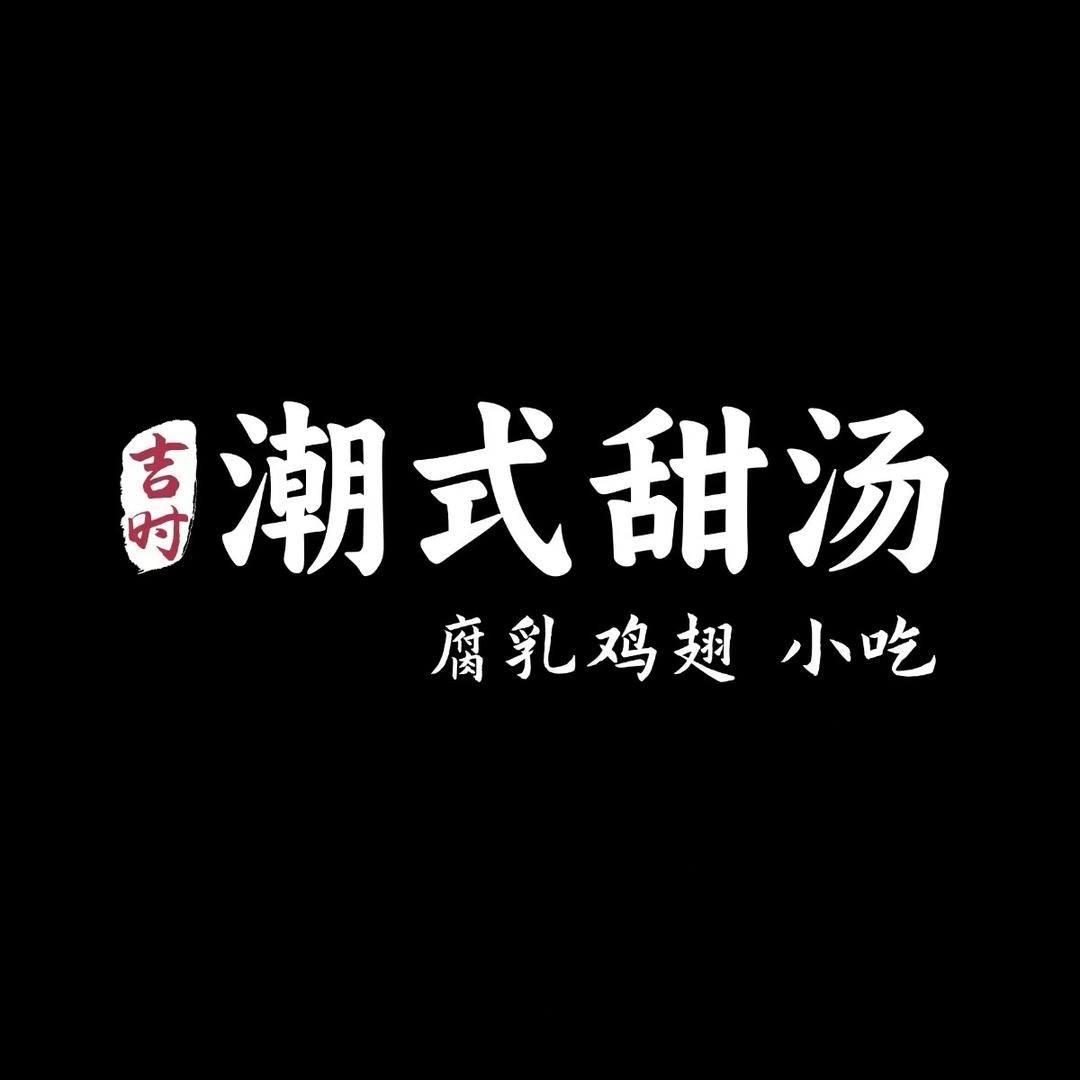 吉时潮式甜汤【乐嘉路总店】