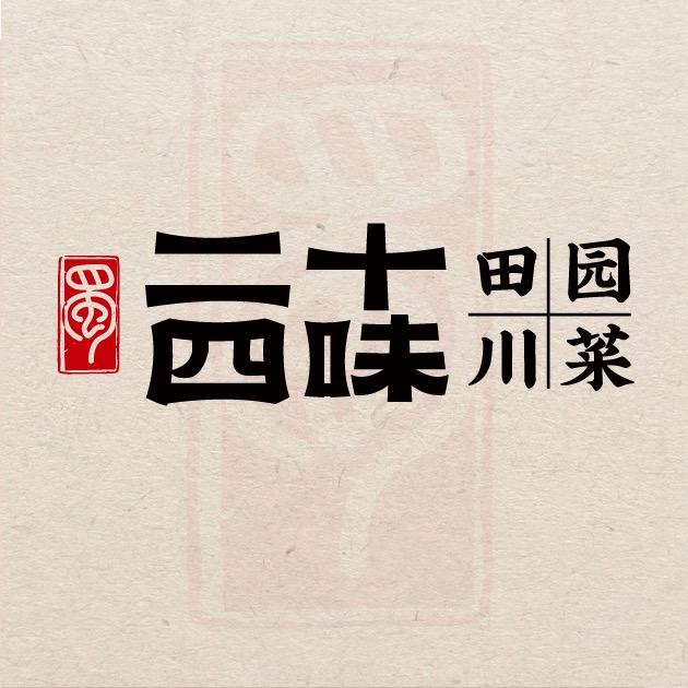 成都二十四味—布置主持