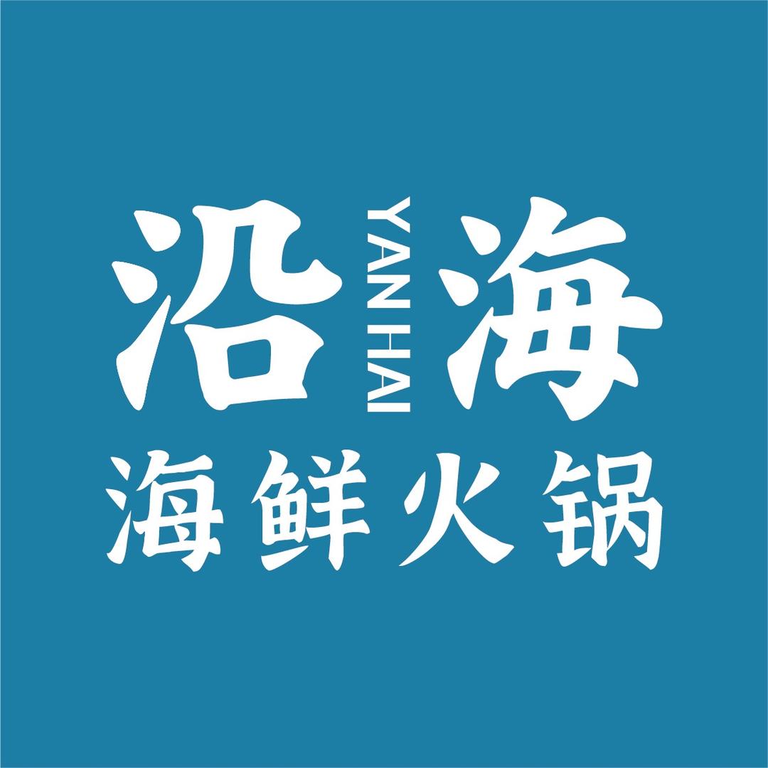 沿海海鲜火锅