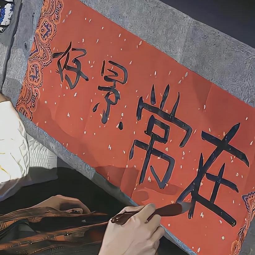 万事如意