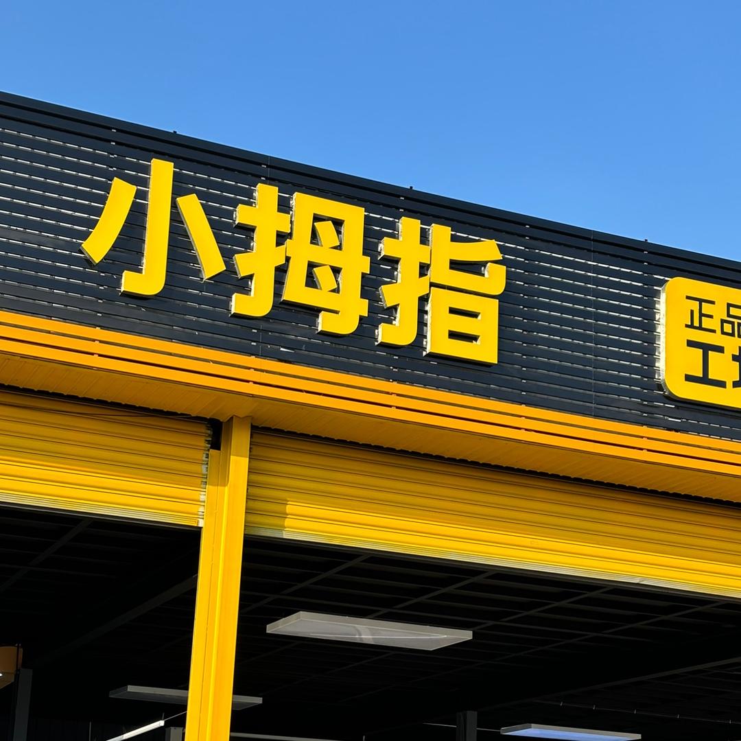 小拇指👉小李