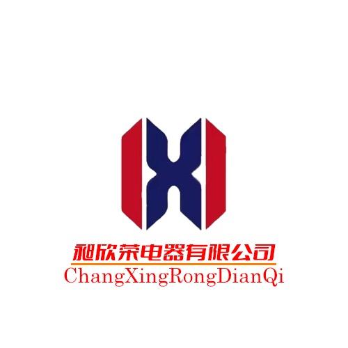 中山市昶欣荣电器有限公司