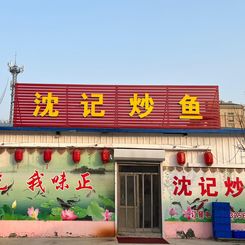 莒县沈记炒鱼