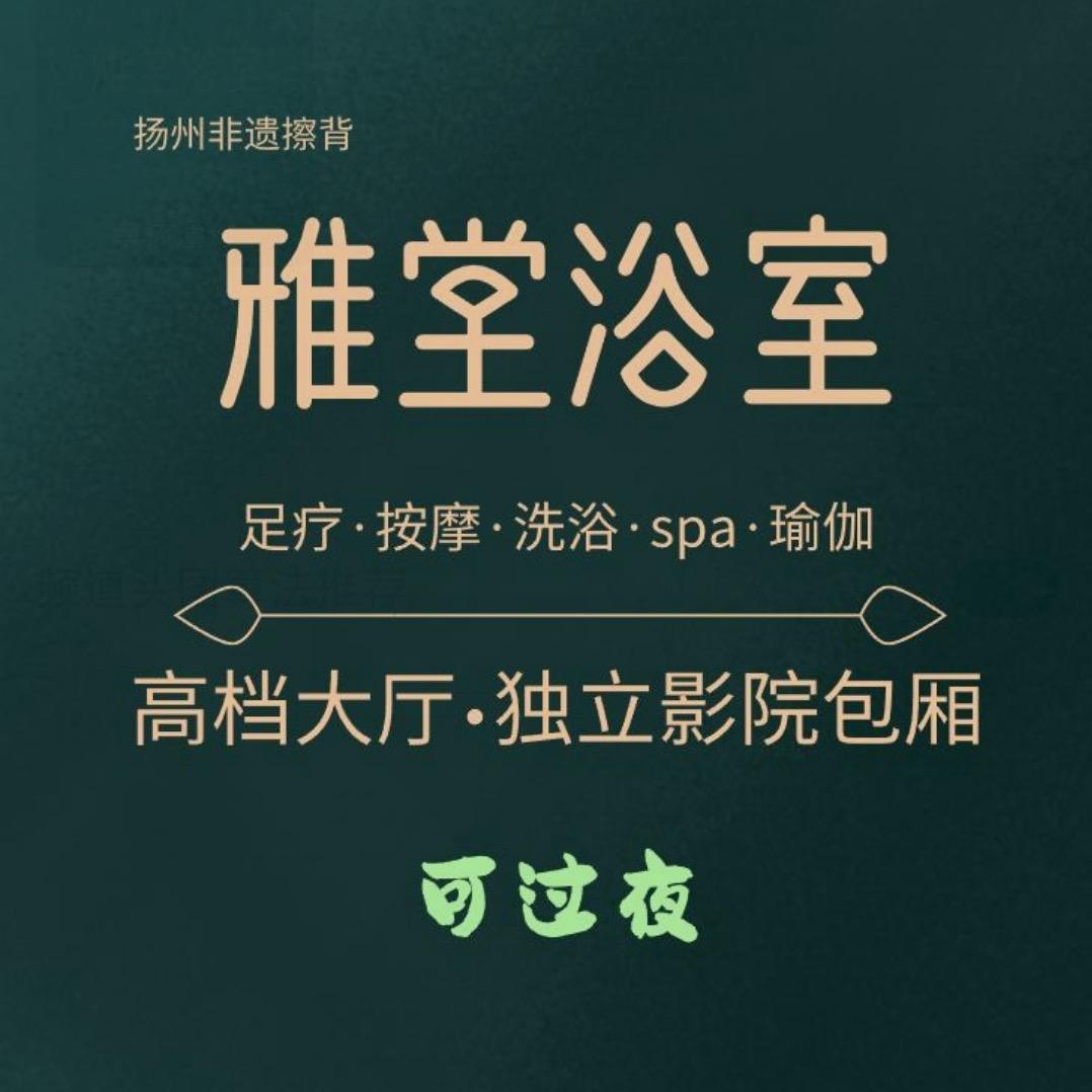 雅堂大澡堂(西湖店)官方号