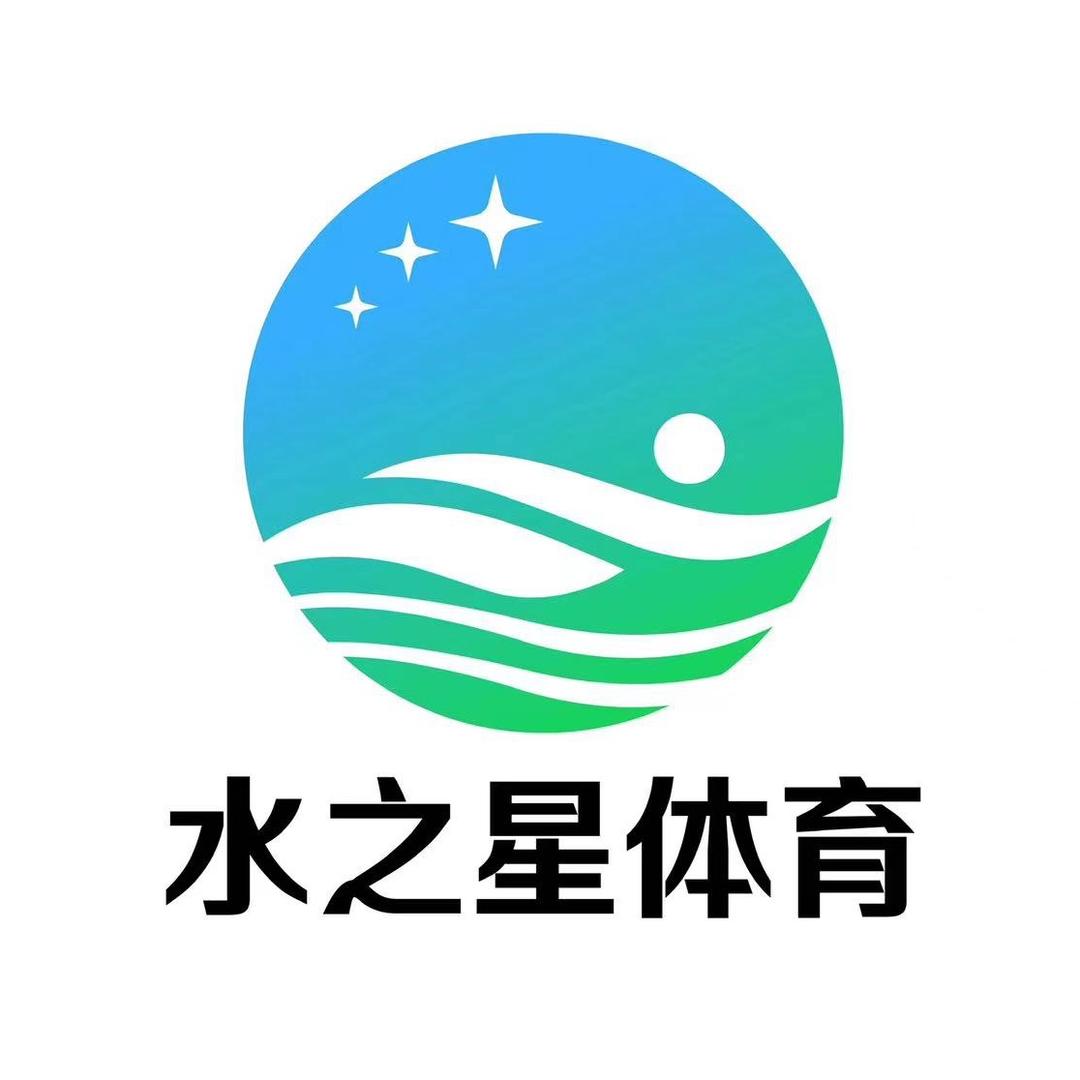 巴东水之星体育文化发展有限公司