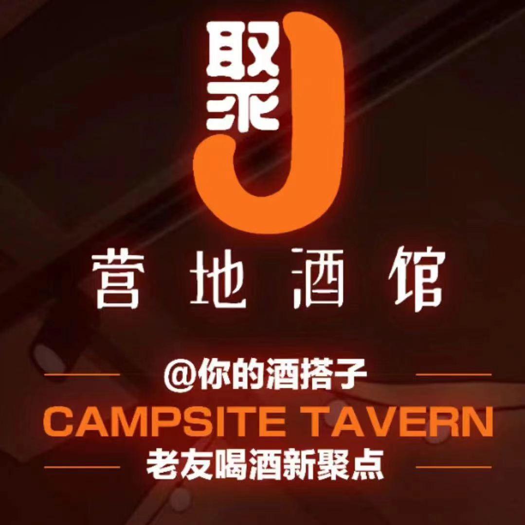 聚营地酒馆（武鸣店）