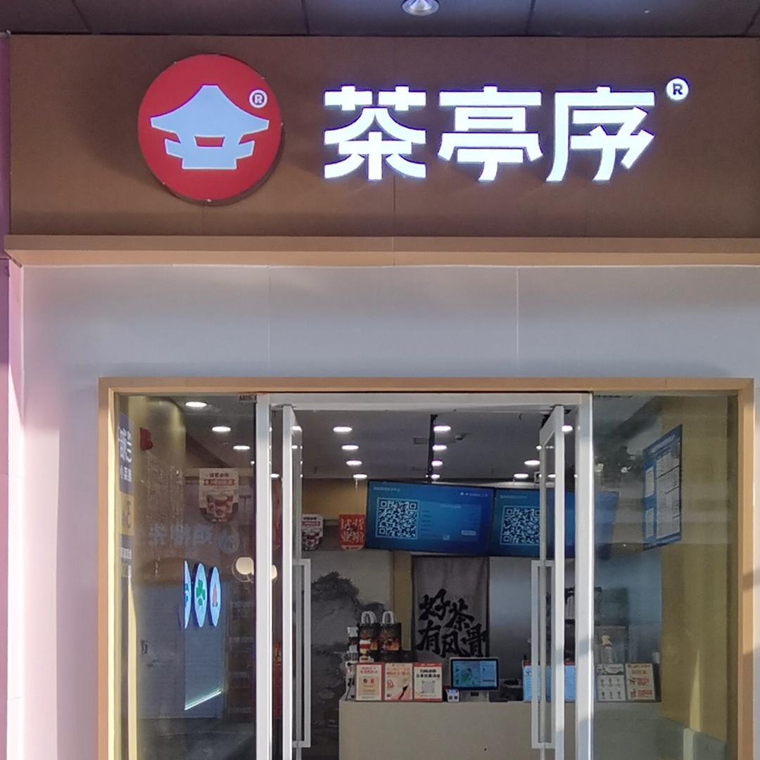 中原万达茶亭序