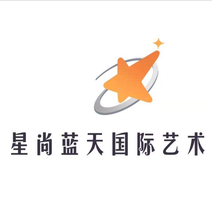 星尚蓝天国际艺术中心