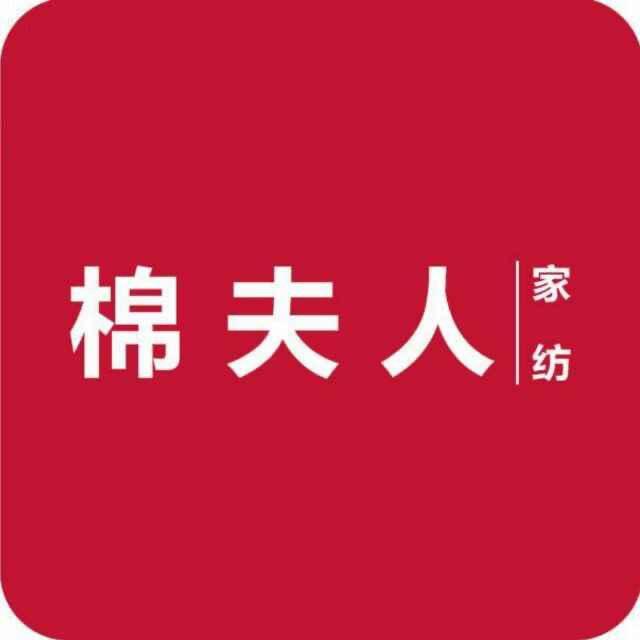 冷水滩棉夫人家纺