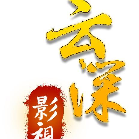 云深说剧