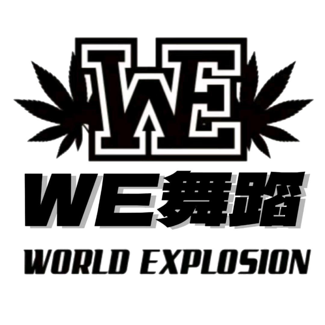 WE舞蹈汉南街舞