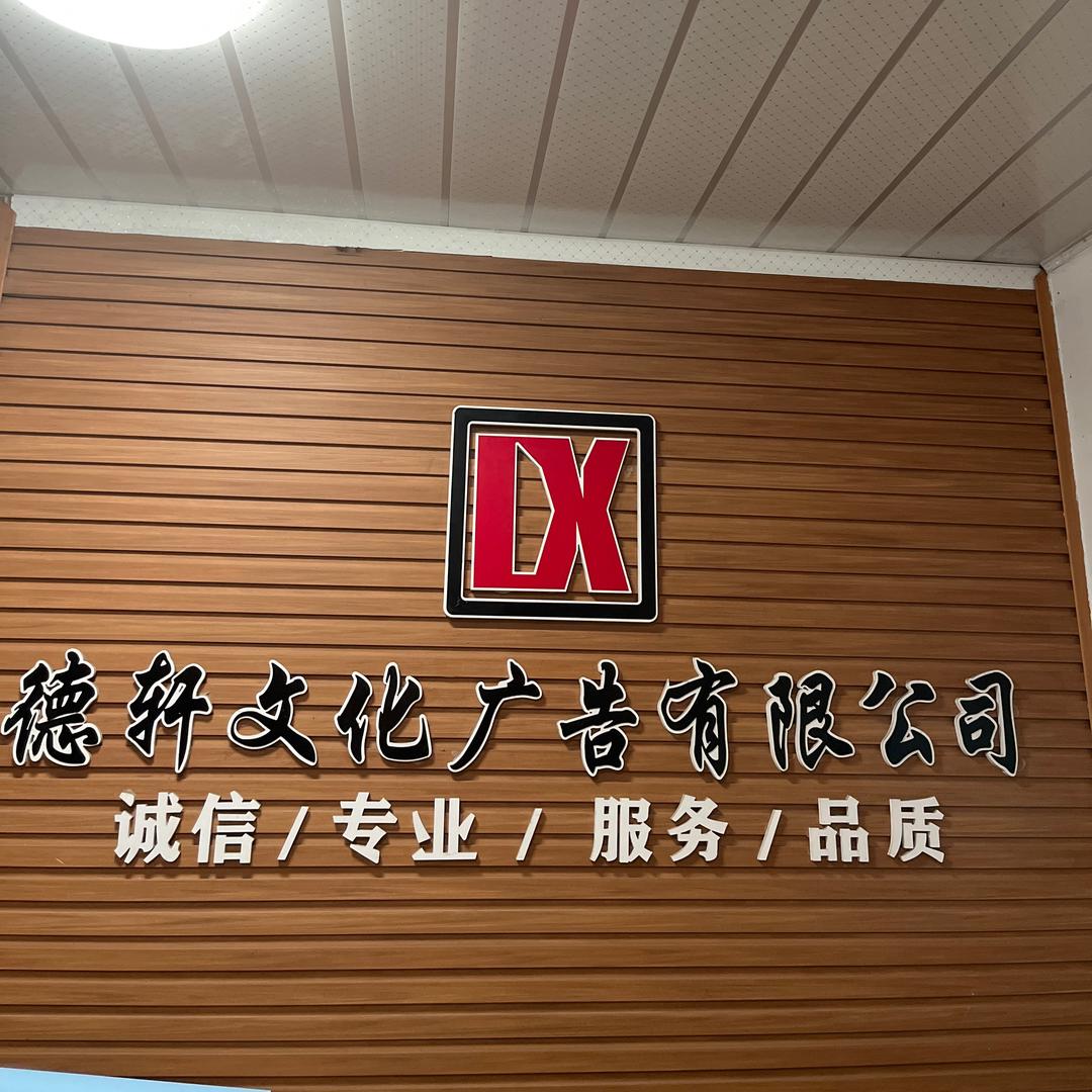 麻阳德文轩广告店