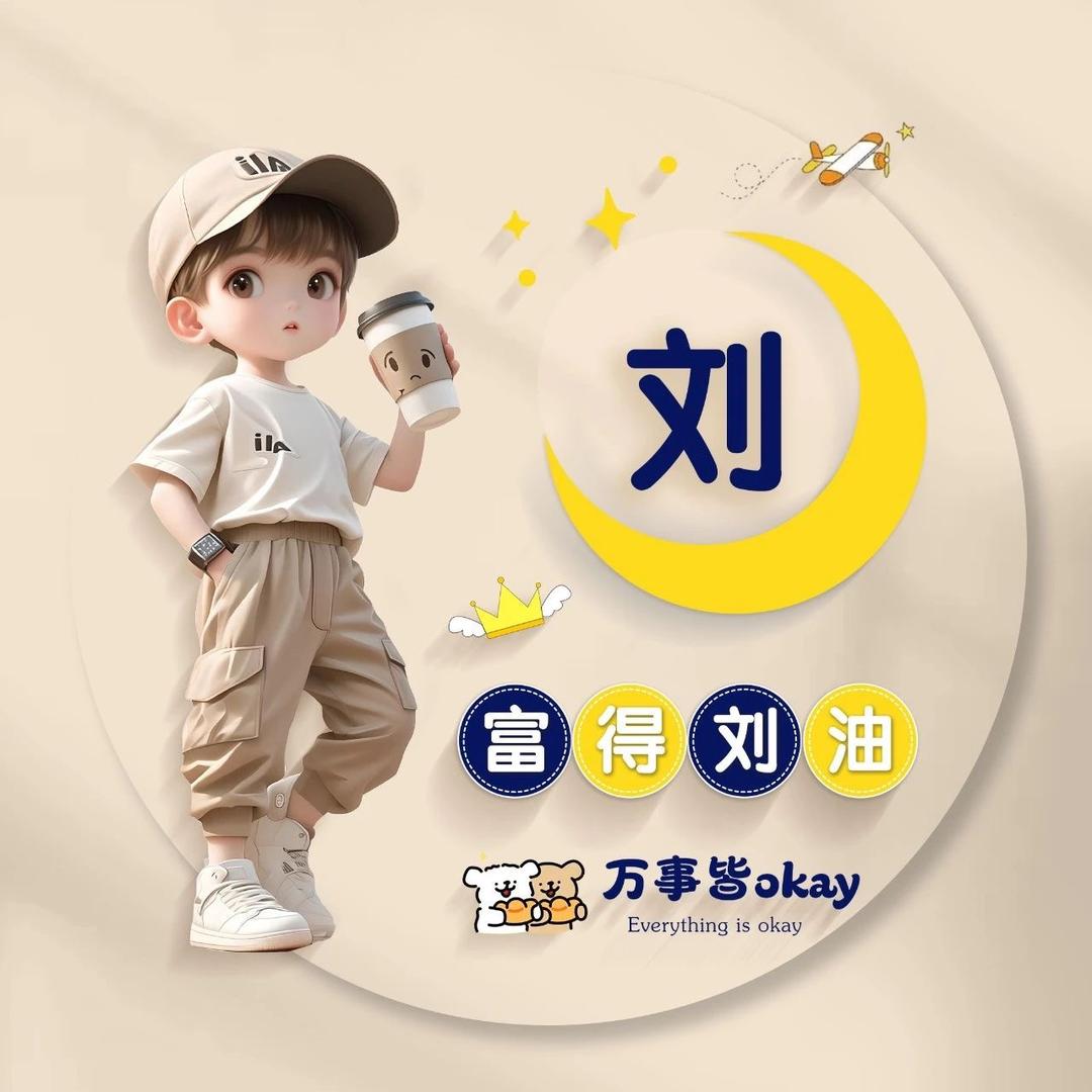 @刘DerDer