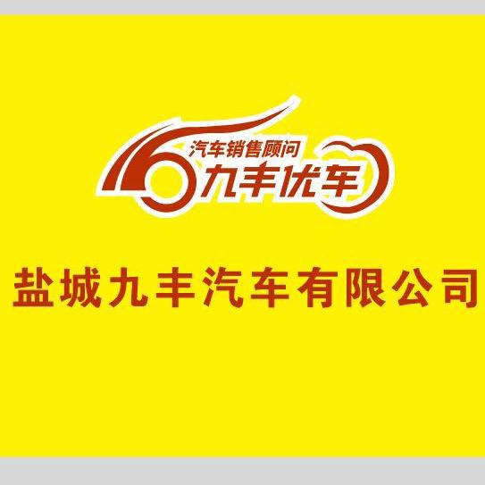 盐城九丰汽车有限公司