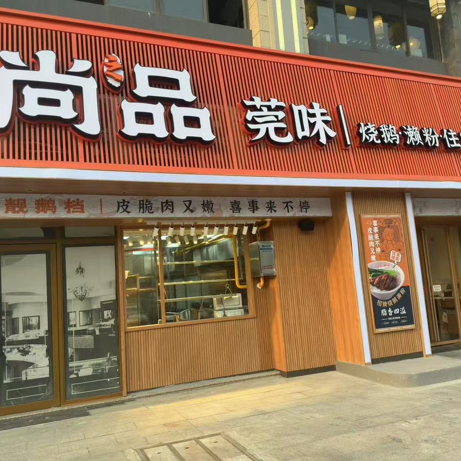 尚之品烧鹅濑粉（宏远店）