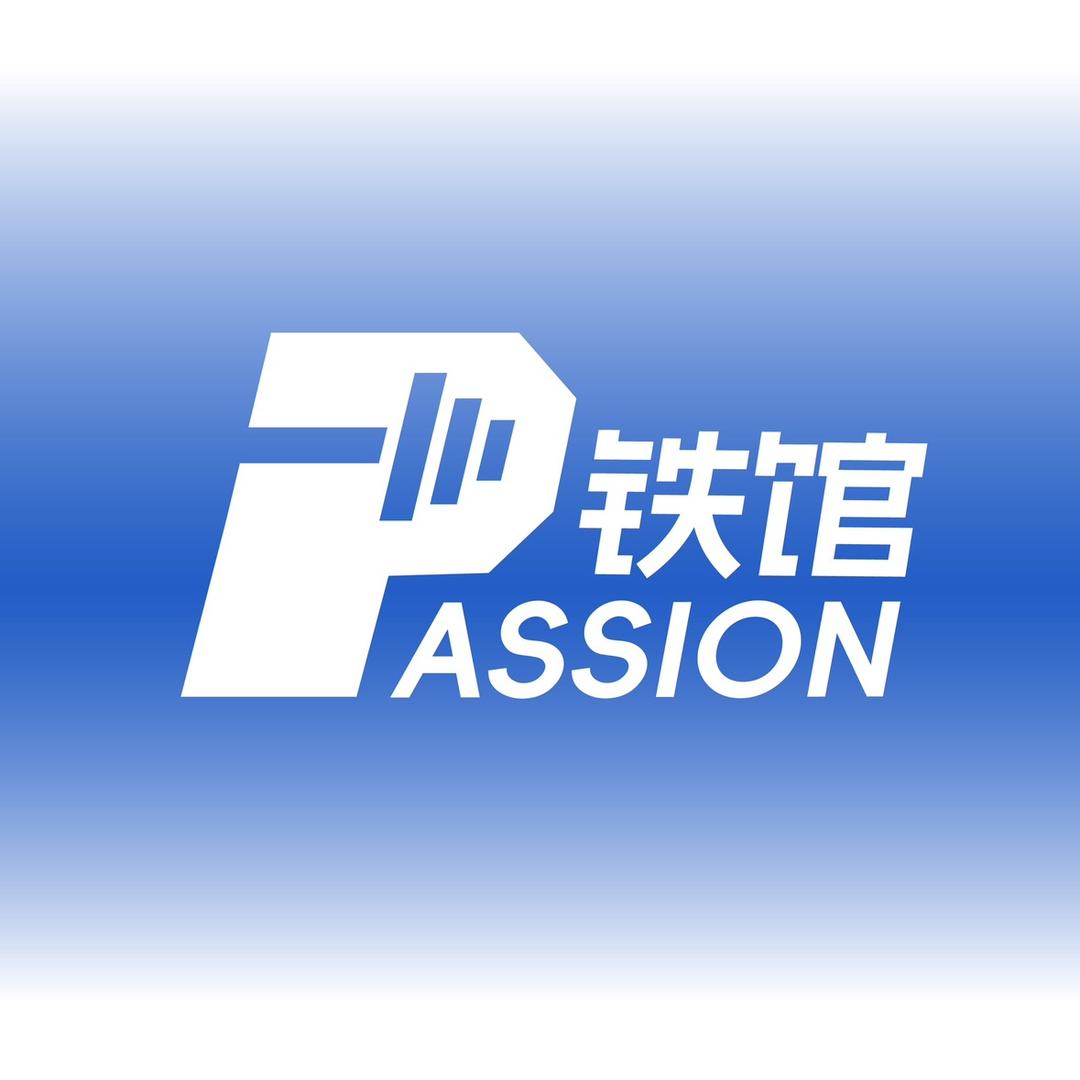 PASSION铁馆官方号
