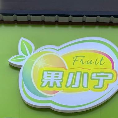 果小宁