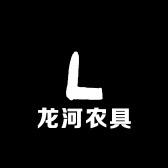 龙河农具