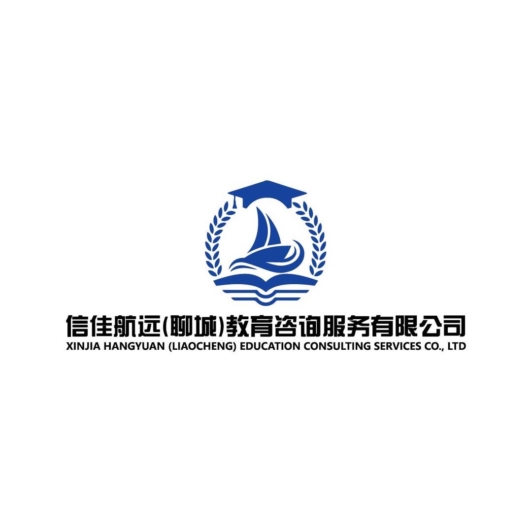 信佳航远（聊城）教育咨询服务有限公司