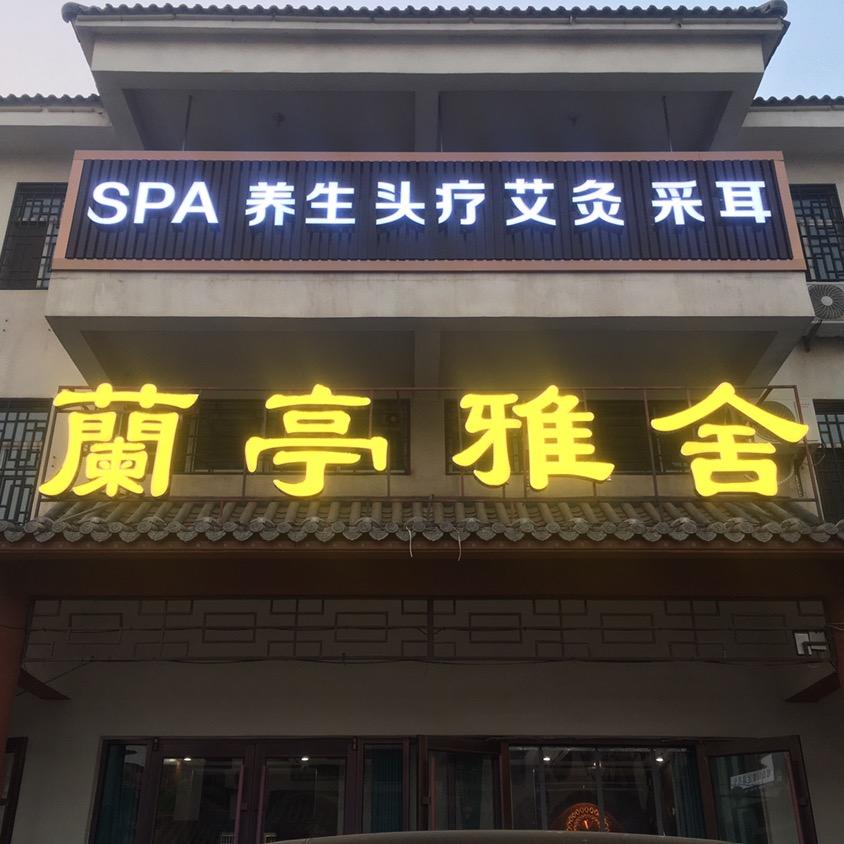 蘭亭雅舍