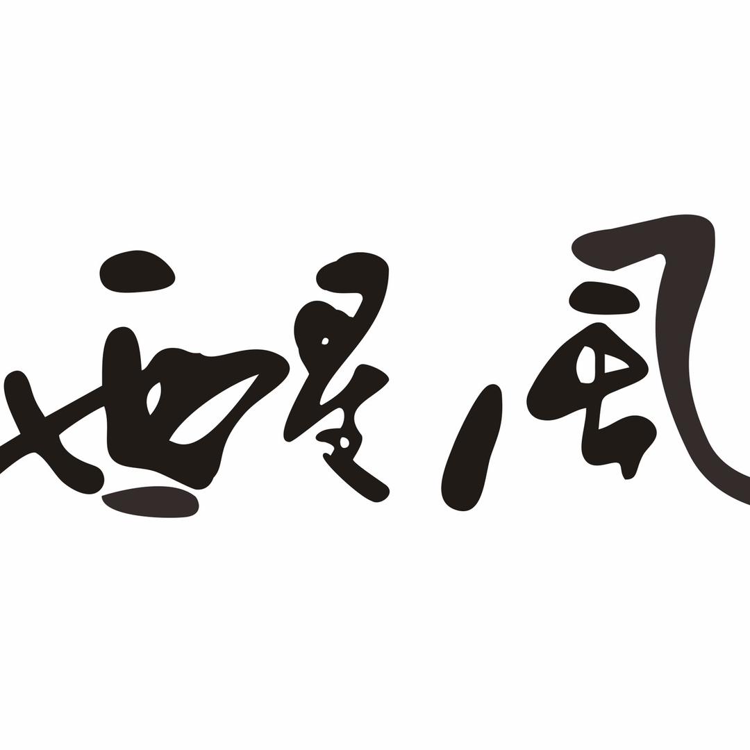 醒风