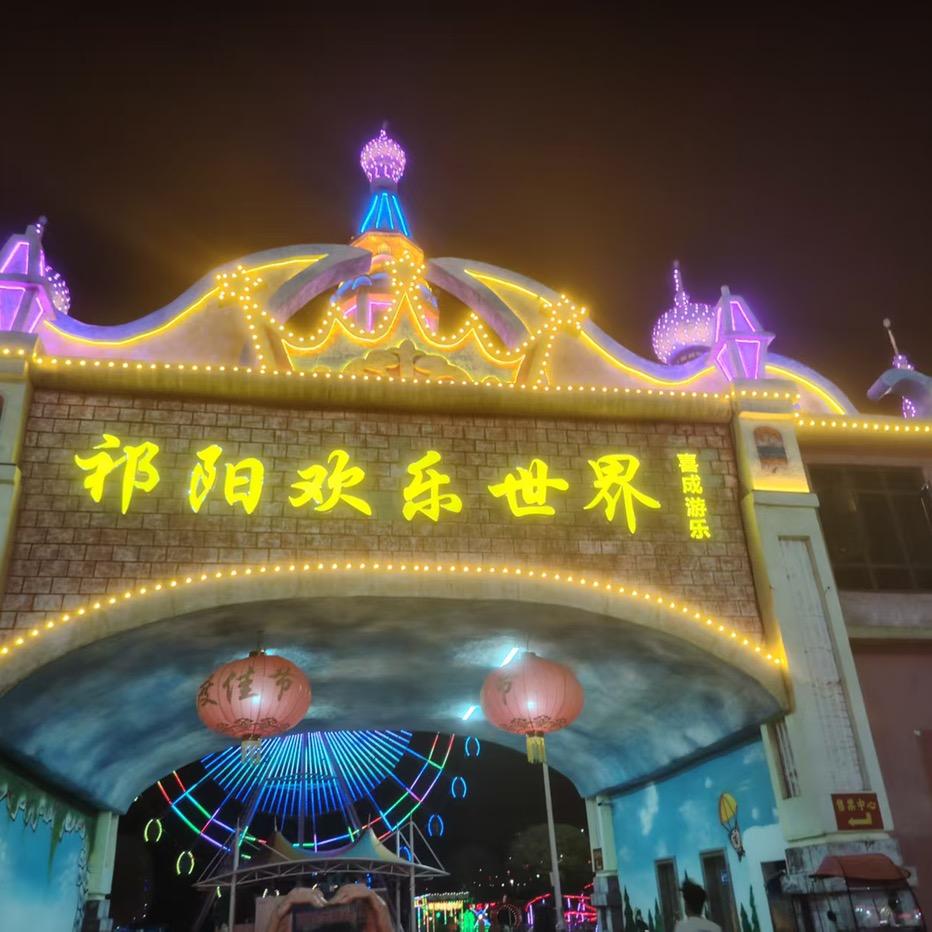 祁阳欢乐世界宠粉号