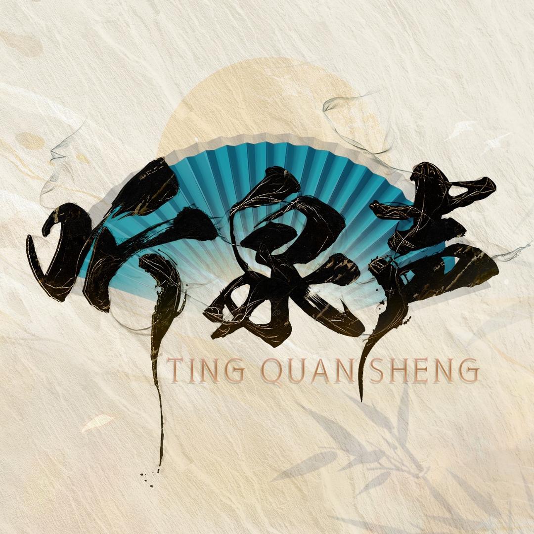 听泉声
