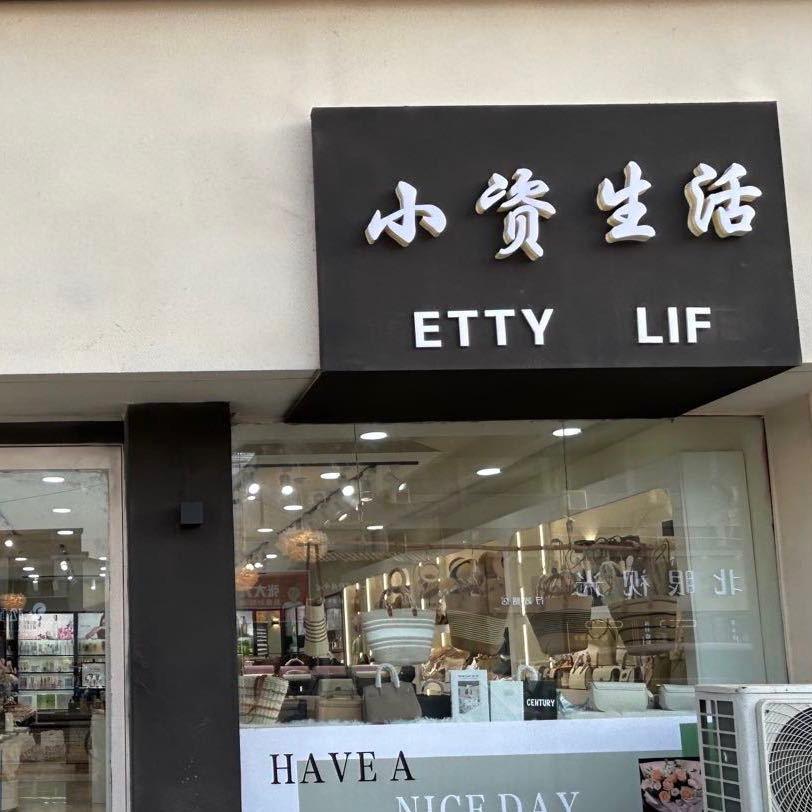 小资生活行政路服装店