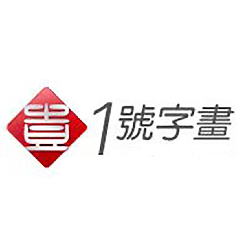 1号字画