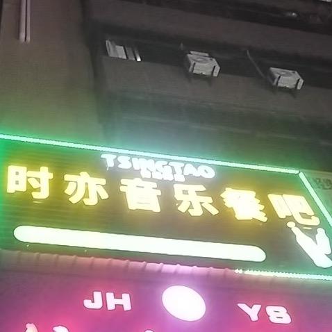 时亦音乐餐吧