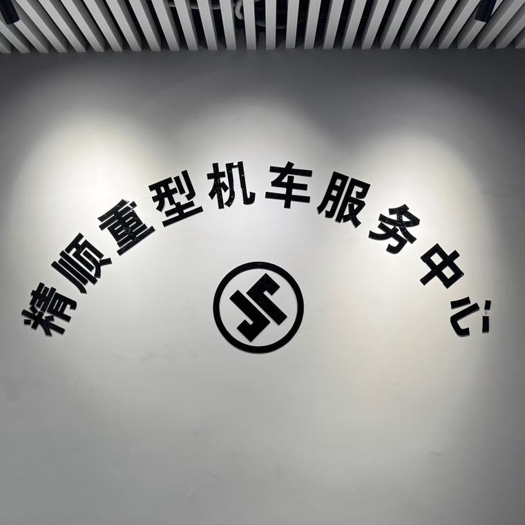 深圳精顺重型机车服务中心