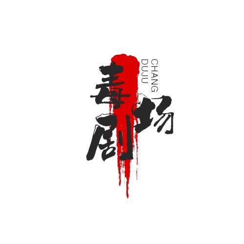 毒剧场