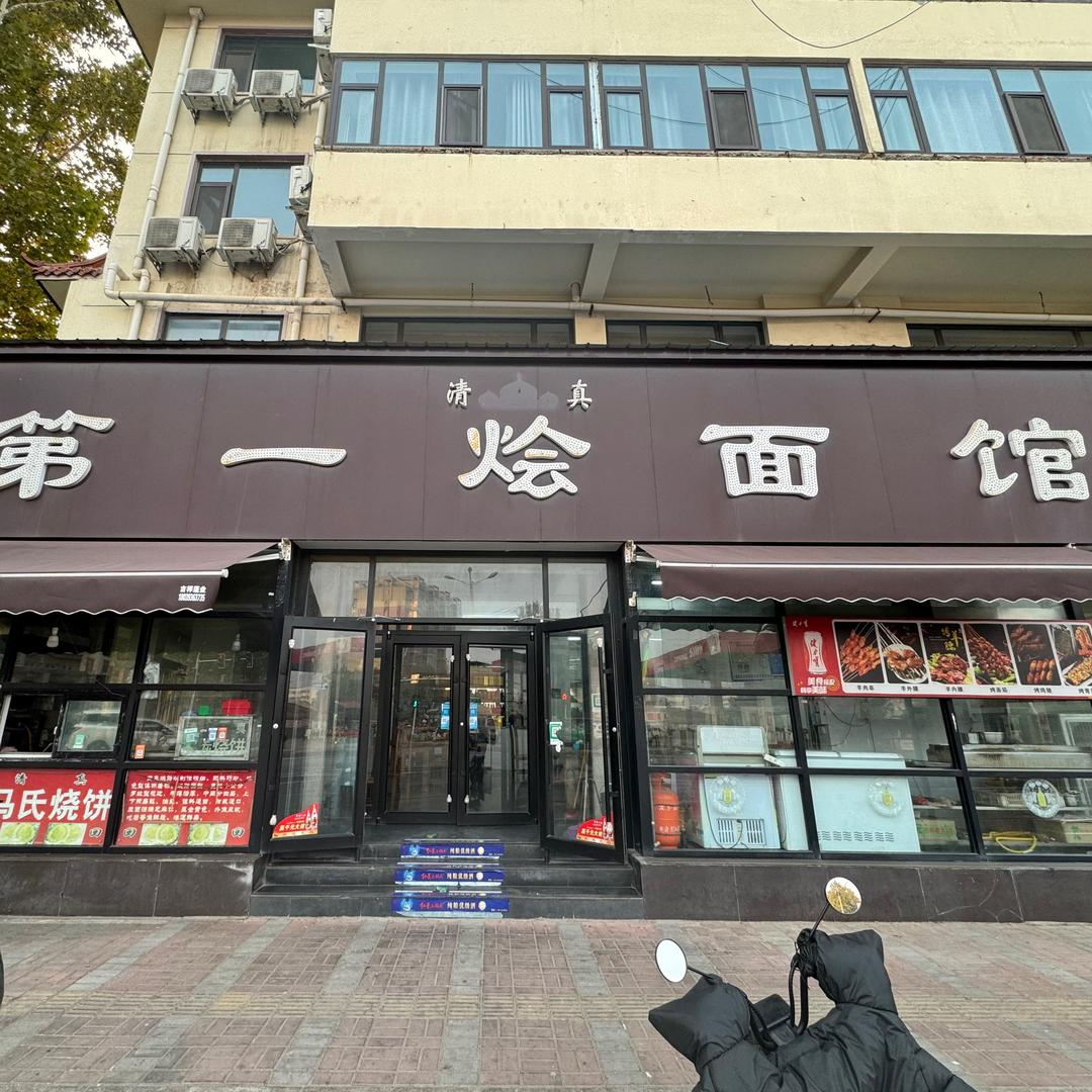 清真·第一烩面馆